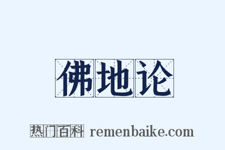 佛地论是什么意思的图片